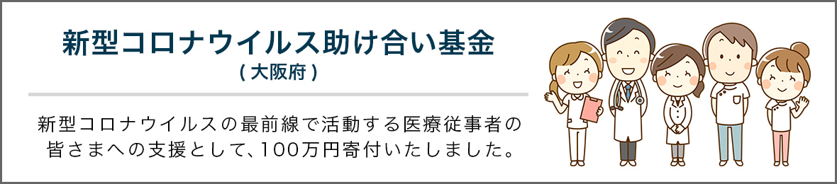 新型コロナ基金へ100万円寄付