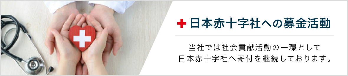 日本赤十字社への募金活動
