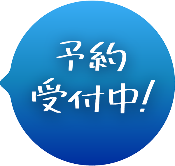 予約受付中!