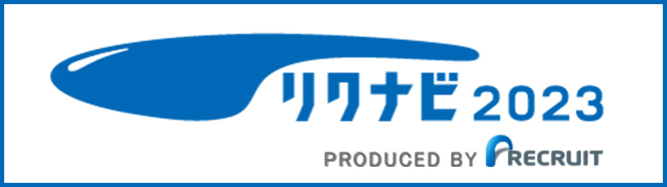 リクナビ2023