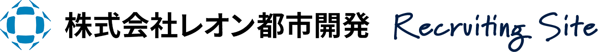 株式会社レオン都市開発採用ページTOP