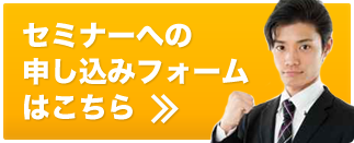 セミナーへの申し込みフォームはこちら