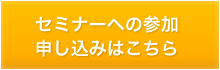 セミナーへの参加申し込むはこちら