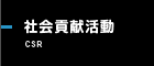 社会貢献活動